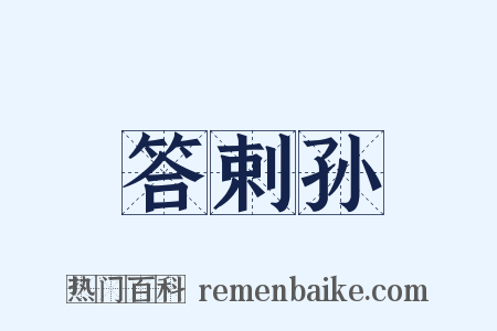 答剌孙是什么意思的图片